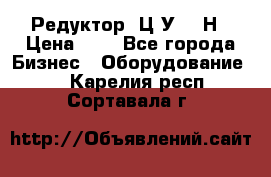 Редуктор 1Ц2У-315Н › Цена ­ 1 - Все города Бизнес » Оборудование   . Карелия респ.,Сортавала г.